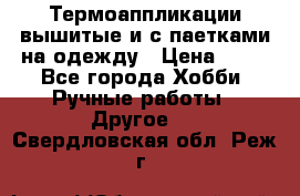 Термоаппликации вышитые и с паетками на одежду › Цена ­ 50 - Все города Хобби. Ручные работы » Другое   . Свердловская обл.,Реж г.